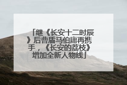 继《长安十二时辰》后曹盾马伯庸再携手，《长安的荔枝》增加全新人物线