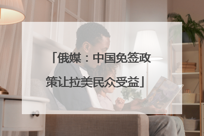 俄媒:中国免签政策让拉美民众受益