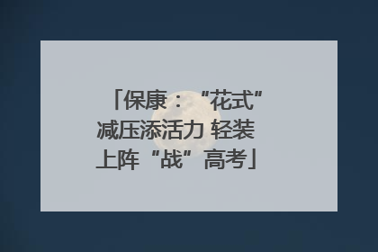 保康：“花式”减压添活力 轻装上阵“战”高考