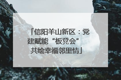信阳羊山新区：党建赋能“板凳会” 共绘幸福邻里情