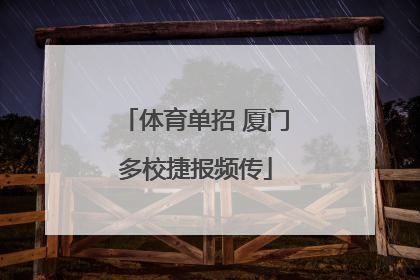 体育单招 厦门多校捷报频传