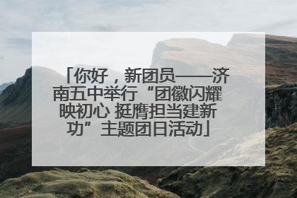 你好，新团员——济南五中举行“团徽闪耀映初心 挺膺担当建新功”主题团日活动