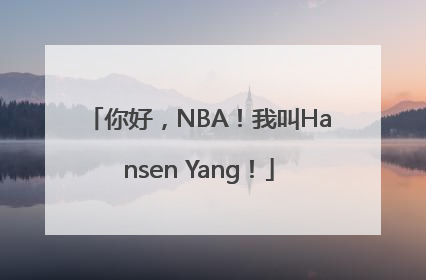 你好，NBA！我叫Hansen Yang！
