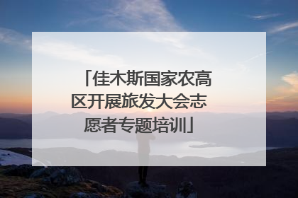 佳木斯国家农高区开展旅发大会志愿者专题培训