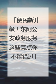 便民新升级！东阿公安政务服务这些亮点你不能错过