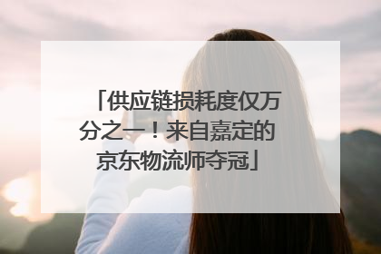 供应链损耗度仅万分之一！来自嘉定的京东物流师夺冠