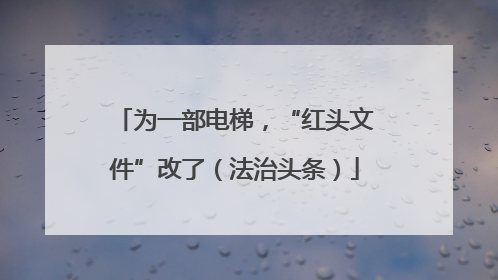 为一部电梯，“红头文件”改了（法治头条）