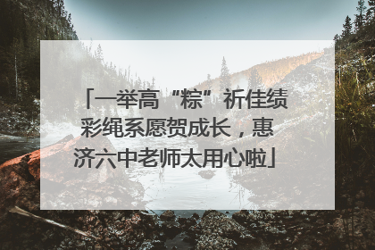 一举高“粽”祈佳绩 彩绳系愿贺成长，惠济六中老师太用心啦