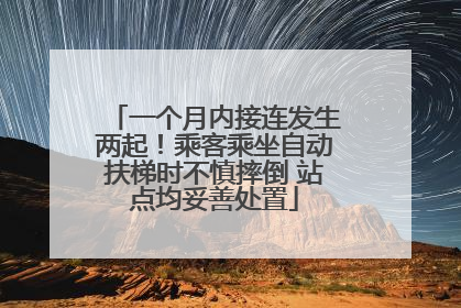 一个月内接连发生两起！乘客乘坐自动扶梯时不慎摔倒 站点均妥善处置