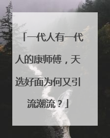 一代人有一代人的康师傅，天选好面为何又引流潮流？