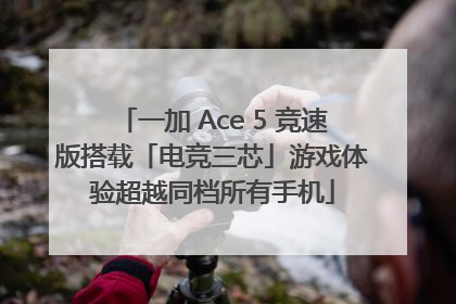 一加 Ace 5 竞速版搭载「电竞三芯」游戏体验超越同档所有手机