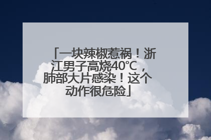 一块辣椒惹祸！浙江男子高烧40℃，肺部大片感染！这个动作很危险