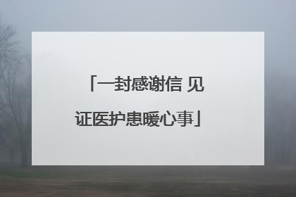 一封感谢信 见证医护患暖心事
