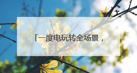 一度电玩转全场景，大疆DJI Power 1000 V2如何解锁户外自由？