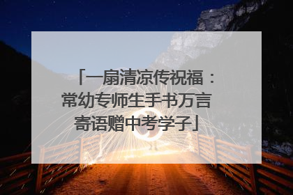 一扇清凉传祝福：常幼专师生手书万言寄语赠中考学子