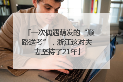 一次偶遇萌发的“顺路送考”，浙江这对夫妻坚持了21年
