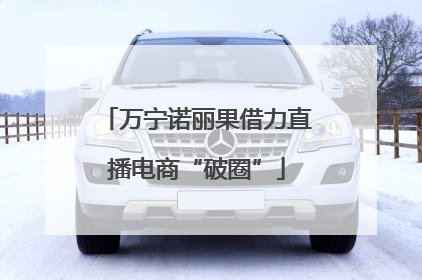 万宁诺丽果借力直播电商“破圈”