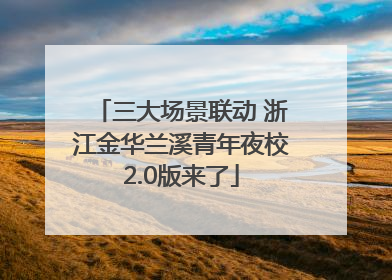 三大场景联动 浙江金华兰溪青年夜校2.0版来了