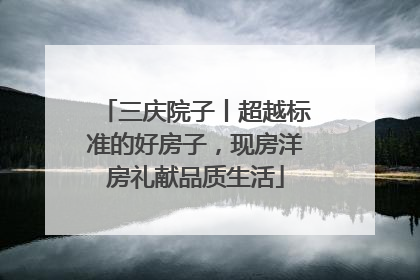三庆院子丨超越标准的好房子，现房洋房礼献品质生活