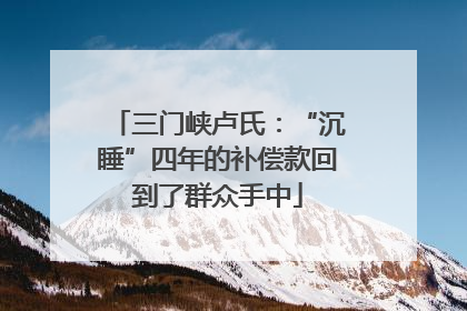 三门峡卢氏：“沉睡”四年的补偿款回到了群众手中