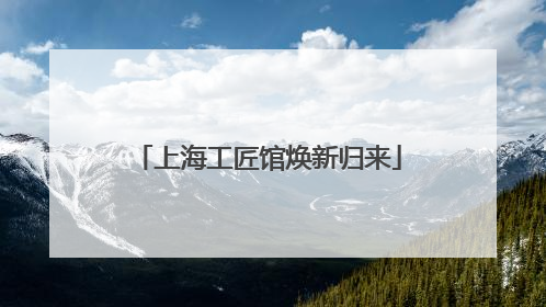上海工匠馆焕新归来