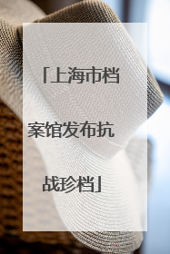 上海市档案馆发布抗战珍档