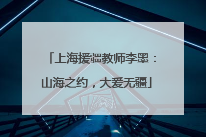 上海援疆教师李墨：山海之约，大爱无疆