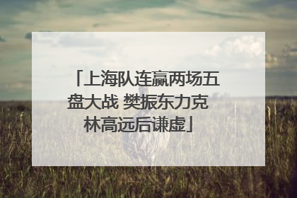 上海队连赢两场五盘大战 樊振东力克林高远后谦虚