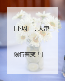 下周一，天津限行有变！
