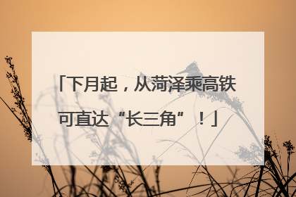 下月起，从菏泽乘高铁可直达“长三角”！