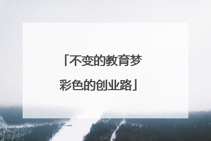 不变的教育梦 彩色的创业路