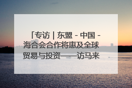 专访｜东盟－中国－海合会合作将惠及全球贸易与投资——访马来西亚亚太“一带一路”共策会高级研究员本恩·纳戈拉