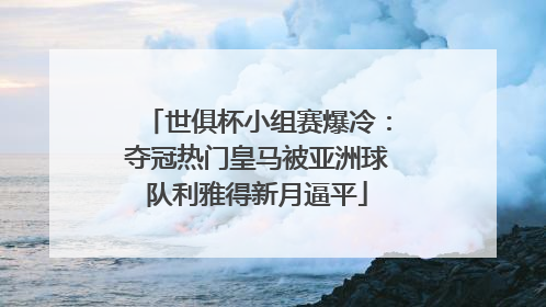 世俱杯小组赛爆冷：夺冠热门皇马被亚洲球队利雅得新月逼平