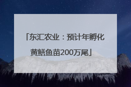 东汇农业：预计年孵化黄鳝鱼苗200万尾
