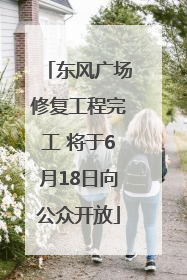 东风广场修复工程完工 将于6月18日向公众开放