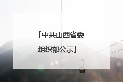 中共山西省委组织部公示
