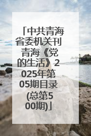 中共青海省委机关刊 青海《党的生活》2025年第05期目录 (总第500期)