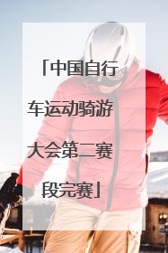 中国自行车运动骑游大会第二赛段完赛