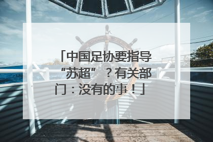中国足协要指导“苏超”？有关部门：没有的事！