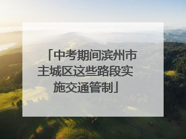 中考期间滨州市主城区这些路段实施交通管制