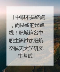 中职不是终点，而是新的起跑线！肥城这名中职生通过沈阳航空航天大学研究生考试