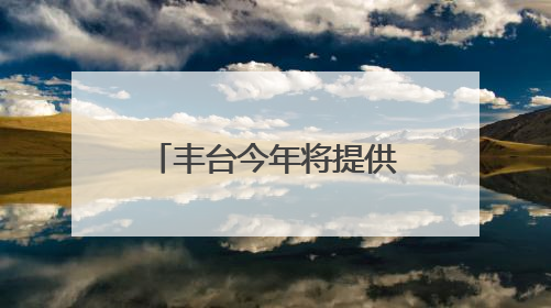 丰台今年将提供6.4万个实习见习和就业岗位