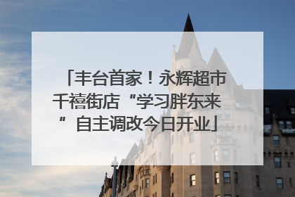 丰台首家！永辉超市千禧街店“学习胖东来”自主调改今日开业