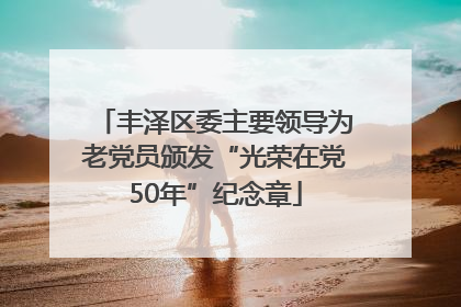 丰泽区委主要领导为老党员颁发“光荣在党50年”纪念章
