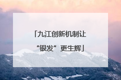 九江创新机制让“银发”更生辉