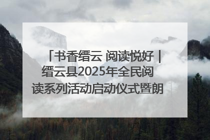 书香缙云 阅读悦好｜缙云县2025年全民阅读系列活动启动仪式暨朗诵大赛颁奖晚会举行