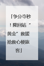 争分夺秒！隆回站“黄金”救援抢救心梗旅客