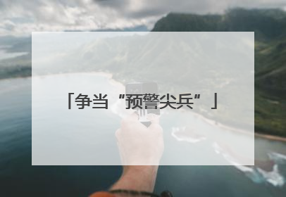 争当“预警尖兵”