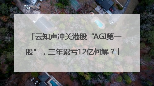 云知声冲关港股“AGI第一股”，三年累亏12亿何解？