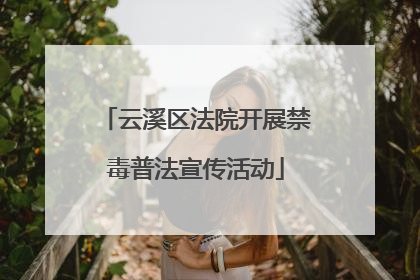 云溪区法院开展禁毒普法宣传活动